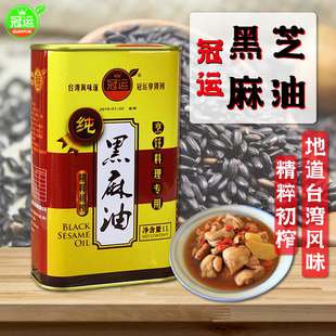 台湾风味冠运黑麻油1L罐装黑芝麻月子油压榨麻油鸡香油调味料商用