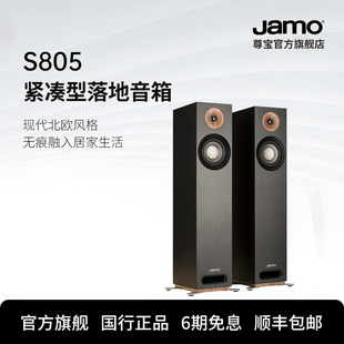 Jamo尊宝S805家庭影院电视发烧落地前置主音箱家用HIFI音响