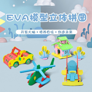 儿童3d立体拼图工程车飞机，eva拼装模型手工diy房子宝宝益智玩具