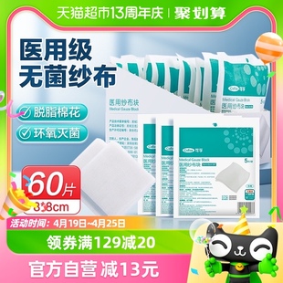 可孚医用纱布块60片单独包装无菌一次性脱脂棉纱布敷料医疗纱布片