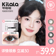 可啦啦毛绒系列美瞳隐形眼镜大直径半年抛女kilala