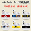适用于苹果airpodspro耳机柄机仓贴纸彩膜进口3M防脏装饰卡通贴膜