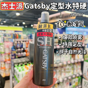 香港购日本gatsby杰士派头发，定型水喷雾特强造型速干光泽180ml
