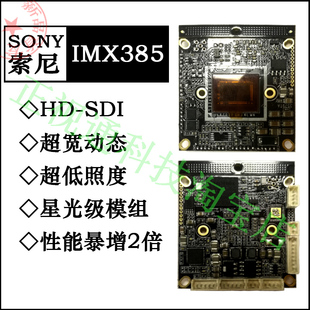 SONY高清摄像机监控主板HD-SDI IMX385模组 相机芯片60帧1080P