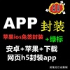 苹果ios免签绿标app封装打包安卓apk防报毒h5网址双端分发下载