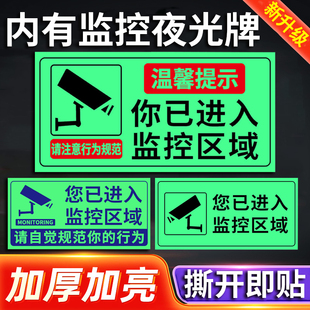 夜光内有监控指示牌墙贴纸你已进入监控区域，温馨提示牌夜光，膜内设监控标识牌夜光牌24小时视频监控墙贴纸定制