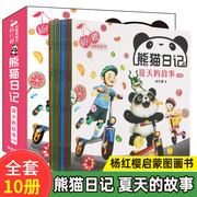 杨红樱启蒙图画书.熊猫日记.夏天的故事(全10册) 杨红樱 著 其它儿童读物少儿 新华书店正版图书籍 安徽少年儿童出版社