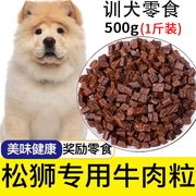 松狮狗狗专用牛肉粒宠物零食幼犬营养小型犬吃的钙训练奖励用品