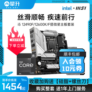 intel英特尔I5 12490F/13490F/14600K搭微星B660/B760主板CPU套装