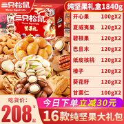 三只松鼠纯坚果零食大高档干果，坚果混合休闲零食小吃坚果礼盒