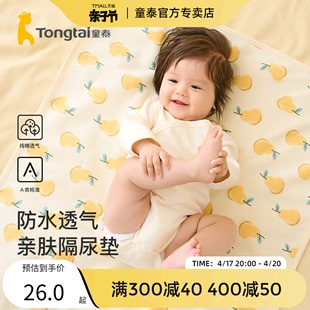 童泰新生儿隔尿垫四季婴儿，宝宝床品用品防水纯棉，床垫透气防漏尿垫