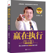 赢在执行 员工版(第2版) 余世维 著 管理实务 经管、励志 北京联合出版公司