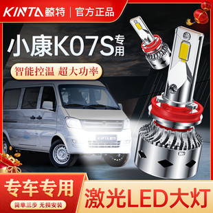 东风小康k07s专用led前大灯，超高亮远近光一体，h4灯泡白光改装配件