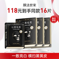 膜法世家光润焕白黑面膜，美白淡斑补水保湿改善暗沉去黄官旗