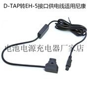 D-TAP转EH-5接口供电线适用尼康D3100 D3000 D810 D810A D800