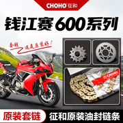 钱江qjmotor赛600追600骁，600套链链轮原厂大小牙盘征和油封链条