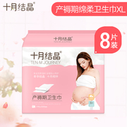 十月结晶棉柔型卫生巾孕产妇，月子产后专用卫生巾xl号8片包
