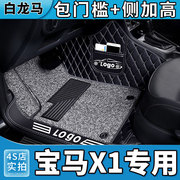 专用宝马x1脚垫全包围汽车，内饰改装用品丝圈2019款新19女生原厂大