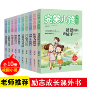 完美小孩成长记全套10本正版儿童励志成长校园小说故事书爸妈不是我佣人办法总比困难多青少年好习惯做zui好的自己课外阅读书图书