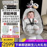 4moms美国婴儿电动摇椅，哄睡哄娃神器摇摇椅，新生儿宝宝安抚椅躺椅