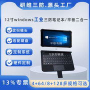 12寸三防平板电脑windows10系统工业扫码 pad手持采集器