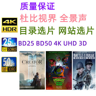 4kuhd蓝光影碟bd25蓝光电影，bd50蓝光碟hdr3dps5杜比视界