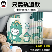 拽猫儿童汽车窗帘遮阳帘婴儿宝宝遮光侧窗防晒轨道嵌入式车载帘子