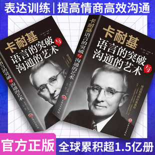 卡耐基 语言的突破沟通的艺术 演讲与口才处世智慧说话技巧魅力表达人际交往心理学为人三会提升情商的书籍排行榜