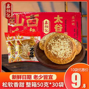 山西特产鑫炳记太谷饼，50g*30袋整箱，原味传统糕点小吃点心早餐饼