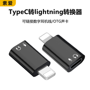 素爱typec转lighting接口音频转换接头适用苹果转typec数字耳机手机直播声卡充电无线耳麦领夹式麦克风接收器