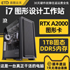 设计师专用电脑主机i7 14700KF 13700F A2000图形工作站建模渲染创意Ug编程视频剪辑影视后期绘图组装台式机