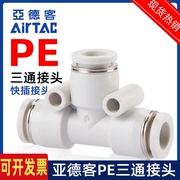 airtac亚德客气动PU气管接头T型灰白色三通快速插头PE4-6-8-10-12