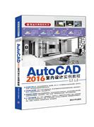 中文版autocad2016室内设计实例教程书常亮室内装饰设计软件，教材研究人员计算机与网络书籍