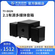 Winner/天逸 TY-D02N 高保真2.1多媒体台式笔记本电脑音响 音箱