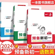 2024版一本预备新初一小升初暑假衔接教材六年级暑假作业全套语文数学英语必刷题人教版复习资料练习题初中七年级课堂预习笔记教辅