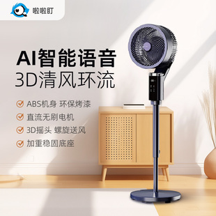 家用空气循环扇电风扇低噪轻音3D立体摇头遥控智能语音落地扇