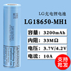 LG18650充电锂电池 MH1 3200mah手电钻电动车电池组可充电3.7V