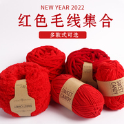 中国红大红色枣红色红色牛奶，棉毛线冰条线手工编织羊毛线亲肤diy