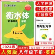 2024春墨点字帖 衡水体 初中英语字帖 八年级下册 人教版 英语字帖8年级下册RJ版英文字帖硬笔书法临摹练习本赠听写默写本附临摹纸