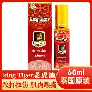 泰国泰虎油king tiger老虎油颈椎肌肉疼痛跌打扭伤舒筋活络油
