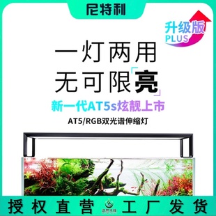 尼特利at5s伸缩灯盘5系at5&rgb双光谱，led水草灯全光谱水族神灯