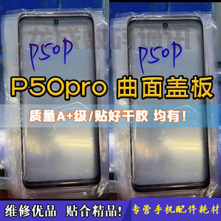 适用p50pro曲面盖板，p50p盖板外屏幕玻璃镜面干胶oca