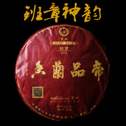2016年宏山帝品兰香，班章纯料古树茶，普洱茶生饼茶357克