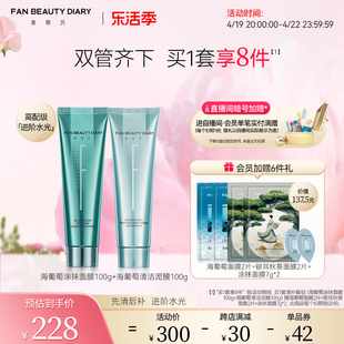 FAN BEAUTY DIARY冰冰同款海葡萄涂抹面膜清洁泥膜清补CP补水保湿