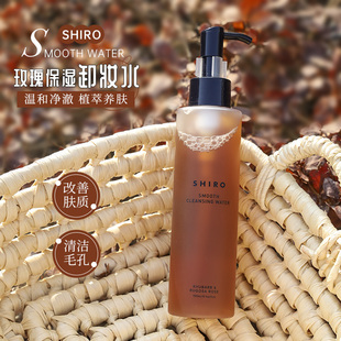 日本采购SHIRO大黄玫瑰卸妆水150ml敏感肌肤洁面玫瑰精油保湿清爽