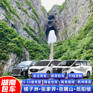 湖南长沙岳阳张家界包车旅游凤凰古城武陵源橘子州代订包车服务