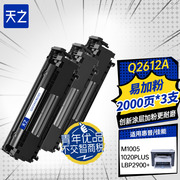 天之适用惠普q2612a易加粉硒鼓，hpm1005hp12ahp1005hp1020plu