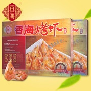 温州特产海鲜  香海烤虾礼盒装500克 节日送礼佳选即食海鲜