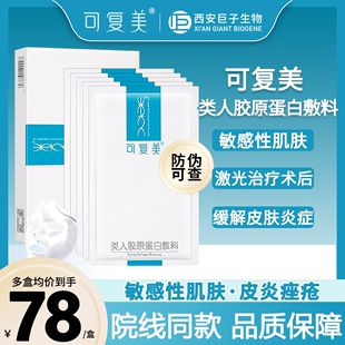 可复美类人胶原蛋白医美敷料术后修护敏感冷敷贴非面膜预愈