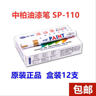 中柏油漆笔SP110粗3.0mm记号补漆笔不掉色防水工业金属油性白黑色